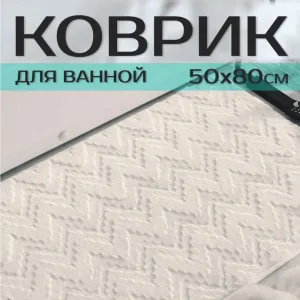 Коврик для ванной Illu xb24123006 зигзаг серый 50*80 мм