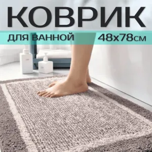 Коврик для ванной Illu xb24102130-5 глубокий беж 48*78 мм