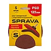 Круг наждачный Sprava 125 мм Р60 с ворсовой подложкой 5 шт
