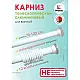 Карниз раздвижной Perfecto Linea 36-001970 алюминиевый белый 1.2 м