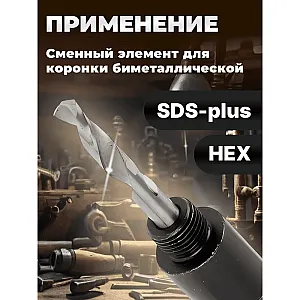 Сверло центрирующее Gepard GP2501-01 для биметаллической коронки с SDS-plus переходником