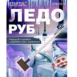 Ледоруб-скребок Startul ST9072-1 200*100 мм с деревянным черенком