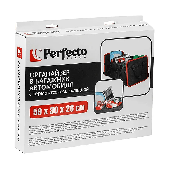 Органайзер автомобильный Perfecto Linea 40-593036  с термоотсеком складной 59*30*26 см