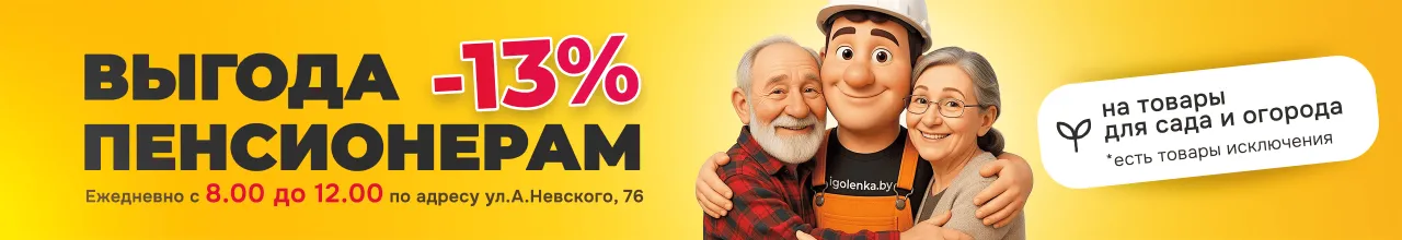 Пенсионером скидка -13%