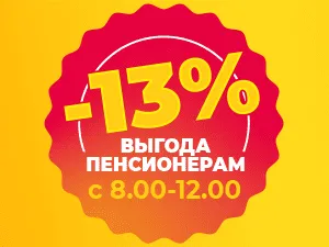Cкидка 13% каждый день для дорогих пенсионеров!