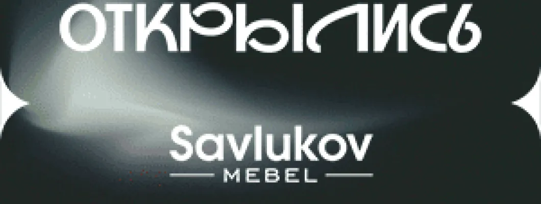 В центре стиля и уюта: в городе Лида открылись два новых магазина мечты — «Савлуков-Мебель» и «Альтагамма»! В центре стиля и уюта: в городе Лида открылись два новых магазина мечты — «Савлуков-Мебель» и «Альтагамма»!