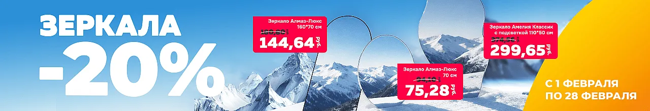 Скидка на зеркала до 20%