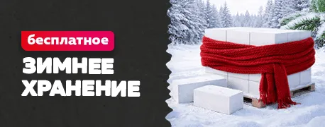 Хранение строительных материалов — бесплатно до весны