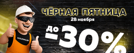 Чёрная пятница 28 ноября — скидка 10% на всё!