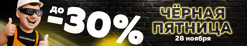 Чёрная пятница в igolenka — скидка 10% без карты!